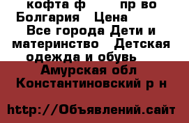 кофта ф.Chaos пр-во Болгария › Цена ­ 500 - Все города Дети и материнство » Детская одежда и обувь   . Амурская обл.,Константиновский р-н